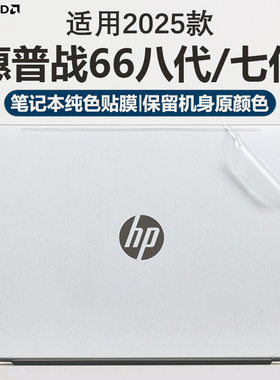 适用2025款惠普战66八代笔记本保护膜战66七代外壳贴膜14+/16+G1i电脑贴纸透明防刮膜酷睿/锐龙版屏幕保护膜