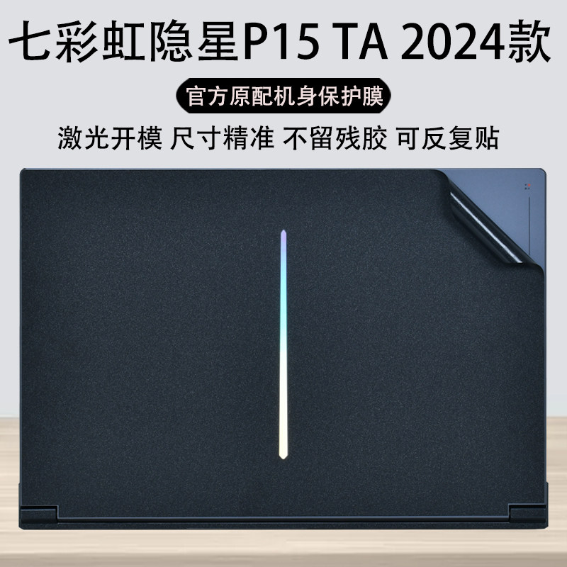 适用七彩虹隐星P15TA电脑贴纸2024款笔记本隐星P16TA外壳保护膜隐星P15透明机身防刮膜15.6寸屏幕钢化保护膜
