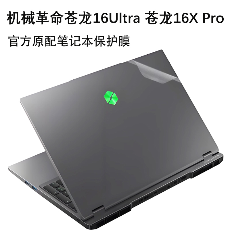 适用机械革命苍龙16 Ultra外壳贴膜苍龙16X Pro笔记本保护膜耀世16Ultra电脑机身贴纸16英寸屏幕钢化膜键盘膜