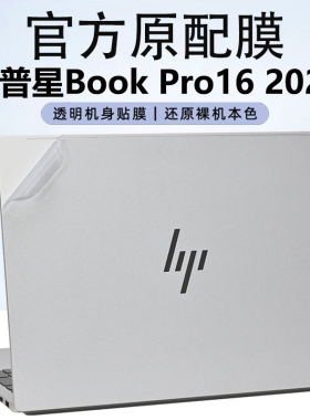 适用2025惠普星BookPro16笔记本贴膜16-az电脑贴纸星BookPro14外壳保护膜16-ab透明键盘膜机身保护套全套配件