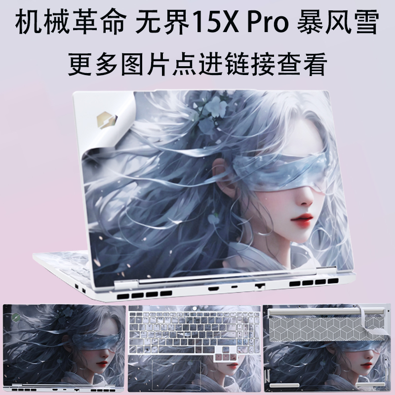 适用机械革命无界15XPro2025款笔记本外壳膜极光XPro电脑贴纸15.3寸全包围耀世16Ultra机身图案保护膜14X贴膜