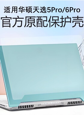 适用华硕天选5Pro保护壳2025款天选6Pro笔记本保护套FX607电脑机身套FX608原配透明防摔壳天选4键盘屏幕贴膜
