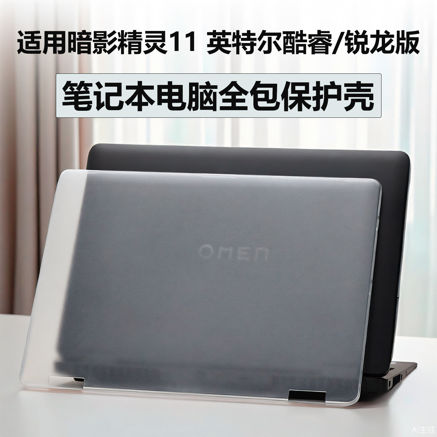 惠普暗影精灵11笔记本保护壳图片