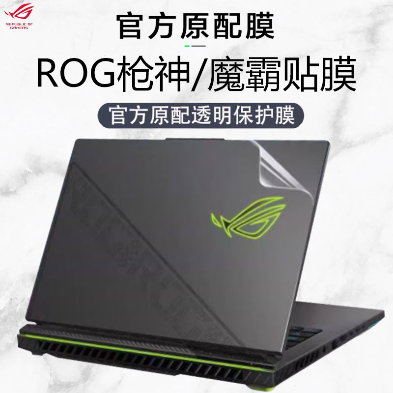 华硕ROG枪神8/7Plus简约外壳膜