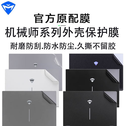 机械师简约外壳膜保护套