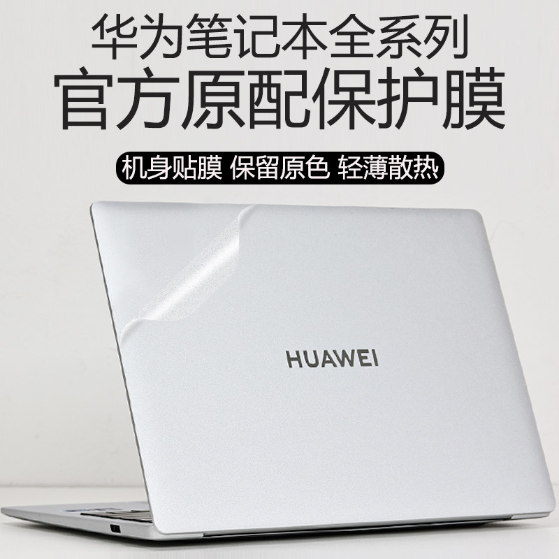 适用2025款华为笔记本保护膜MateBook14外壳膜D14贴纸GT14保护壳d16SE防刮套XPro透明膜D15贴膜13/14S机身膜,3C数码配件,笔记本炫彩贴,淘宝优惠券,粉丝福利购,淘宝优惠卷