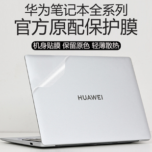 适用2025款 14S机身膜 华为笔记本保护膜MateBook14外壳膜D14贴纸GT14保护壳d16SE防刮套XPro透明膜D15贴膜13
