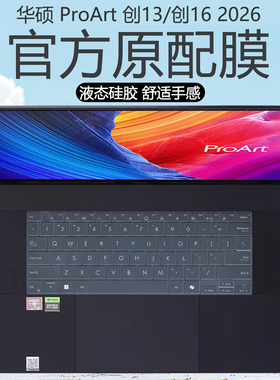 适用2026款华硕ProArt创13键盘膜华硕ProArt创16笔记本键盘保护膜按键罩电脑保护套屏幕贴膜键位全覆盖防尘垫