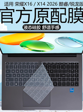 适用荣耀X16键盘膜2026战斗版2025款酷睿荣耀X14笔记本按键保护膜 X16PIus贴膜X16Pro电脑防尘垫16英寸屏幕膜