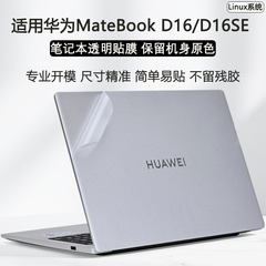 适用2025款华为MateBookD16外壳保护膜Linux版D14笔记本透明保护套d16SE电脑贴纸MCLG-16机身膜键盘屏幕贴膜