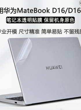 适用2025款华为MateBookD16外壳保护膜Linux版D14笔记本透明保护套d16SE电脑贴纸MCLG-16机身膜键盘屏幕贴膜
