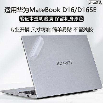 适用2025款华为MateBookD16外壳保护膜Linux版D14笔记本透明保护套d16SE电脑贴纸MCLG-16机身膜键盘屏幕贴膜