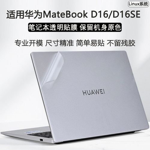 适用华为MateBookD16外壳保护膜