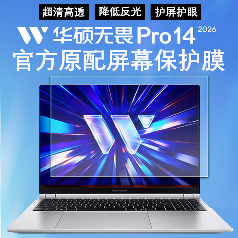 适用华硕无畏Pro14 2026款笔记本屏幕膜S5450电脑超薄保护膜2025无畏14防反光抗辐射蓝光护眼抗疲劳高清贴膜,3C数码配件,笔记本屏幕贴膜,淘宝优惠券,粉丝福利购,淘宝优惠卷
