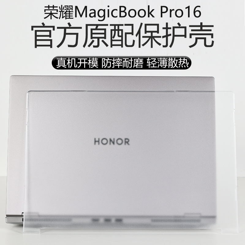 荣耀笔记本机身防刮保护壳