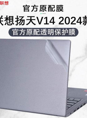 适用2024款联想扬天V14外壳保护膜 G4 AMN电脑贴纸 G4 ABP透明机身防刮贴膜V14锐龙版全套膜覆盖14寸笔记本