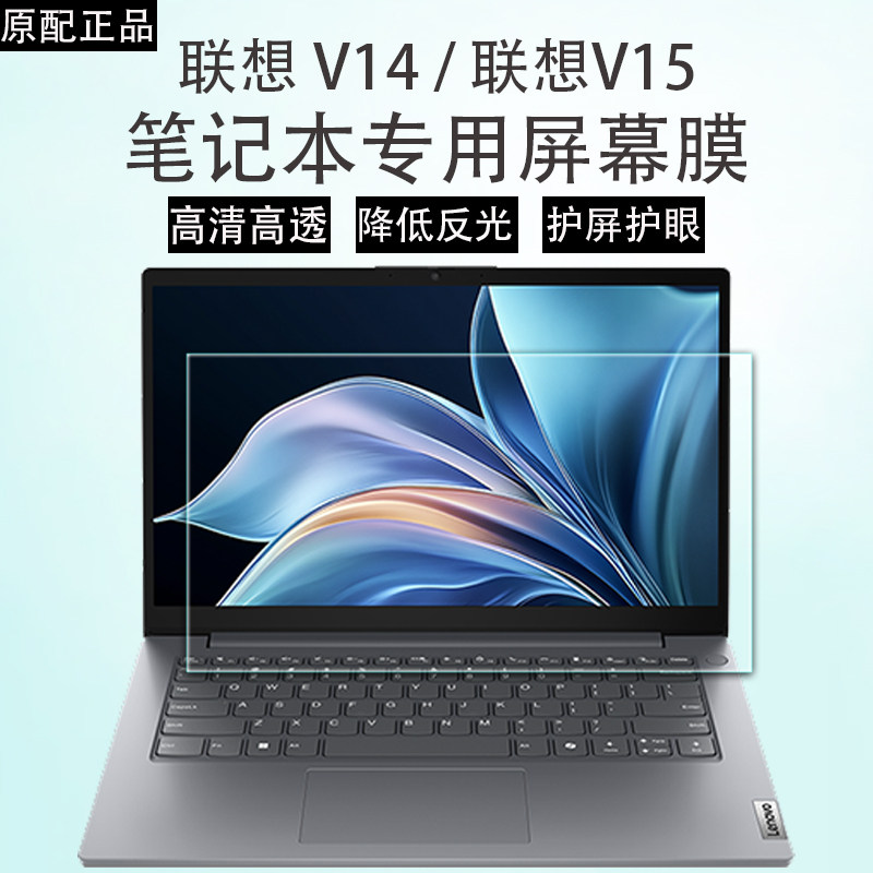 适用联想V14笔记本屏幕膜2025扬天v15电脑钢化膜14英寸全屏覆盖防反光15.6寸高清防刮抗蓝光护眼显示屏保护膜,3C数码配件,笔记本屏幕贴膜,淘宝优惠券,粉丝福利购,淘宝优惠卷