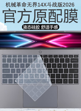 适用机械革命无界14X斗战版2026笔记本键盘膜14XA原配键盘保护膜14英寸暴风雪硅胶按键静音膜高清蓝光钢化膜