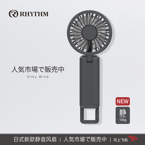 RHYTHM丽声迷你USB风扇长续航