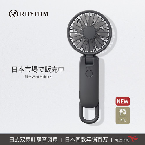 RHYTHM丽声迷你USB风扇长续航