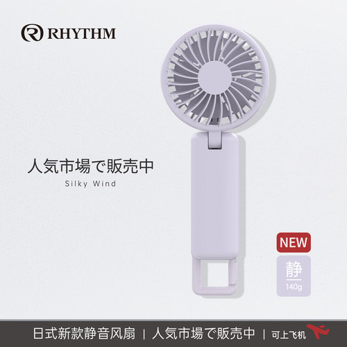 RHYTHM丽声静音长续航USB风扇