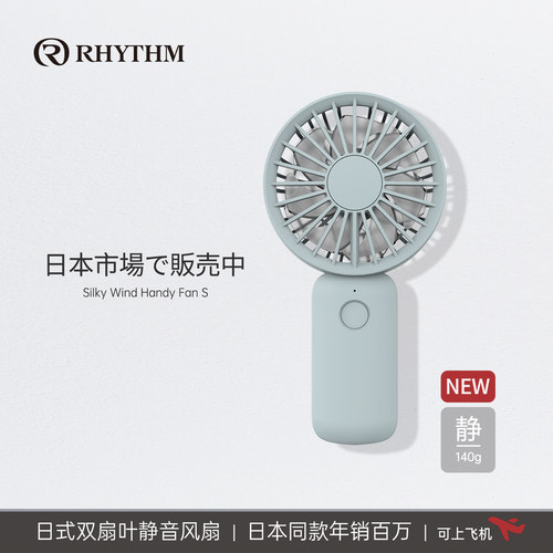 RHYTHM日本丽声强力USB小风扇
