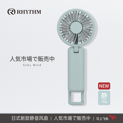 RHYTHM丽声超静音长续航风扇
