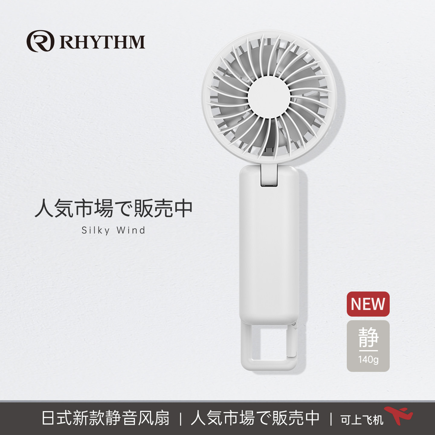 【交个朋友】RHYTHM丽声手持小风扇婴儿车宝宝吃饭宿舍桌面挂脖