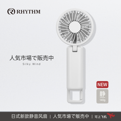 RHYTHM丽声无声长续航USB扇
