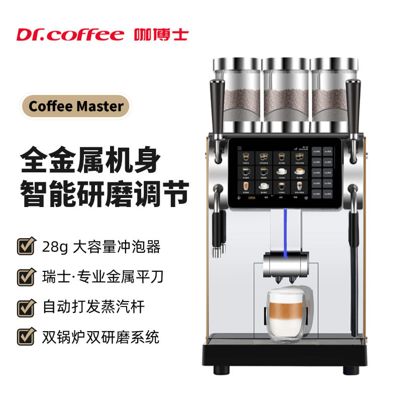 Dr.coffee咖博士CoffeeMaster全自动现磨咖啡店咖啡机级不锈钢