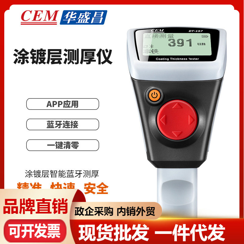 cem华盛昌DT-157涂层测厚仪蓝牙APP漆膜厚度测量仪智能涂镀层测厚