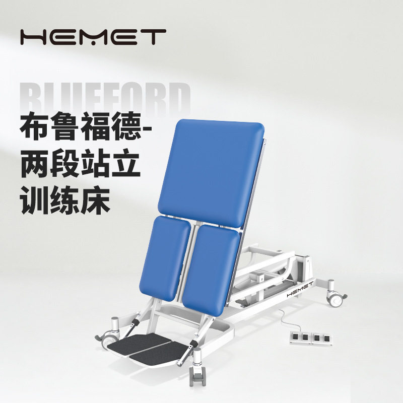 Hemet布鲁福德儿童站立床训练床康复训练倾斜床电动康复床带脚轮
