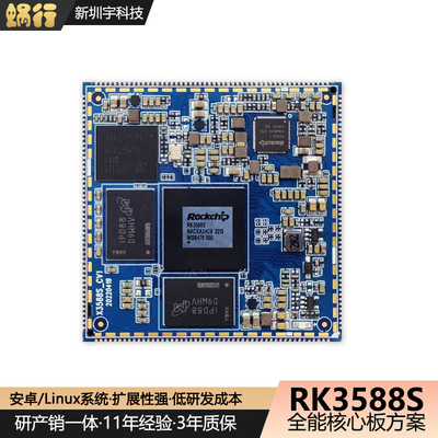 rk3588s核心板八核cpu工业安卓手机电脑研发主板开发方案定制pcba