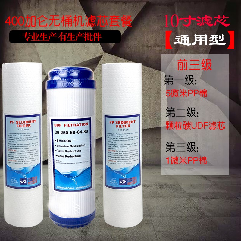 净水器纯水机配j件家用400G加仑无桶机5级滤芯套餐通用包邮