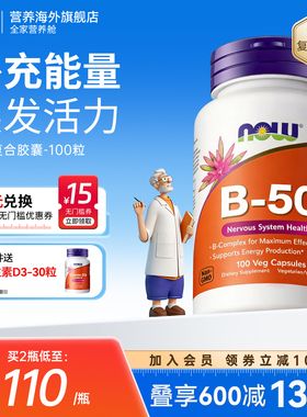 NOW美国进口B50胶囊维生素b族复合片多种vbB1B2B6诺奥官方旗舰店