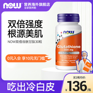 NOW Foods诺奥谷胱甘肽焕白搭硫辛酸强力护肝胶囊高含量500mg30粒