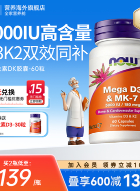 NOW诺奥维生素DK胶囊vd3k2MK7高活性5000iu中老年补钙高吸收美国