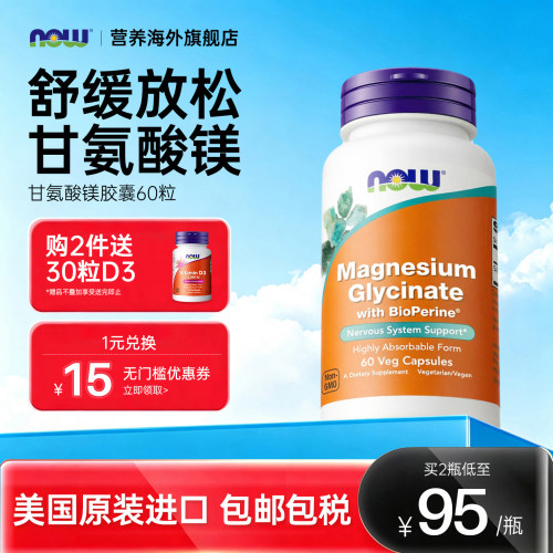 NOW诺奥甘氨酸镁补充剂