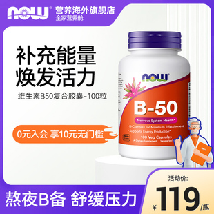 NOW诺奥复合维生素B族B50胶囊B1B2B6b12VB大人烟酸叶酸美国进口