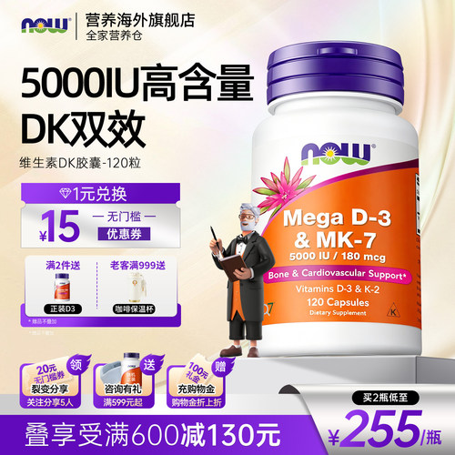 NOW诺奥维生素DK胶囊vd3k2MK7高活性5000iu中老年补钙高吸收美国