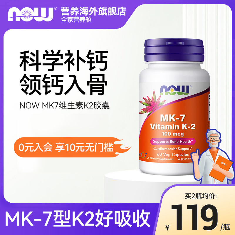 NOWFoods诺奥进口维生素K2胶囊MK-7助钙吸收100mcg健康骨骼高含量