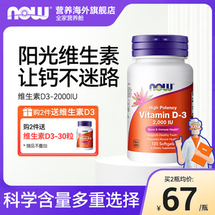 NOW诺奥维生素d3成人补钙促进钙吸收2000iu活性vd3备孕增强体质