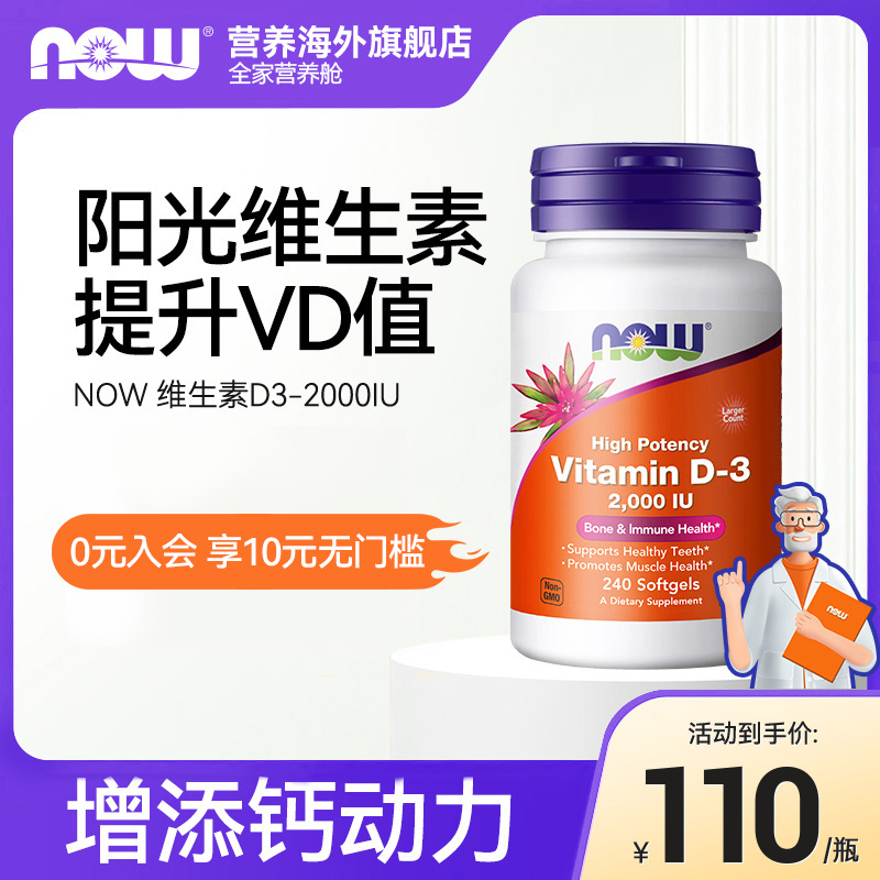 NOW foods美国原装进口维生素D3软胶囊2000IU补钙成人备孕240粒