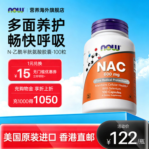 NOW/诺奥N-乙酰半胱氨酸600mg