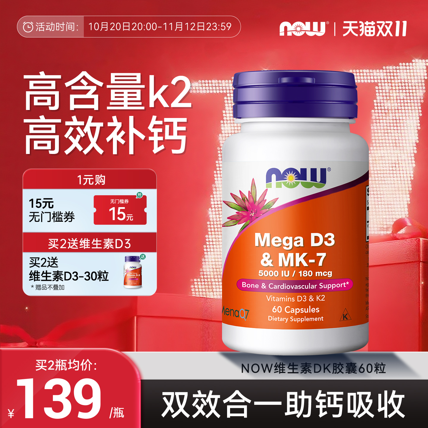 NOW维生素d3k2高效补钙增强体质