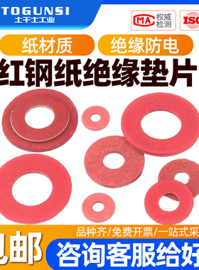 红钢纸平垫 红色纸垫片绝缘介子卡巴纸螺丝垫圈M2M3M4M5M6M8M10mm