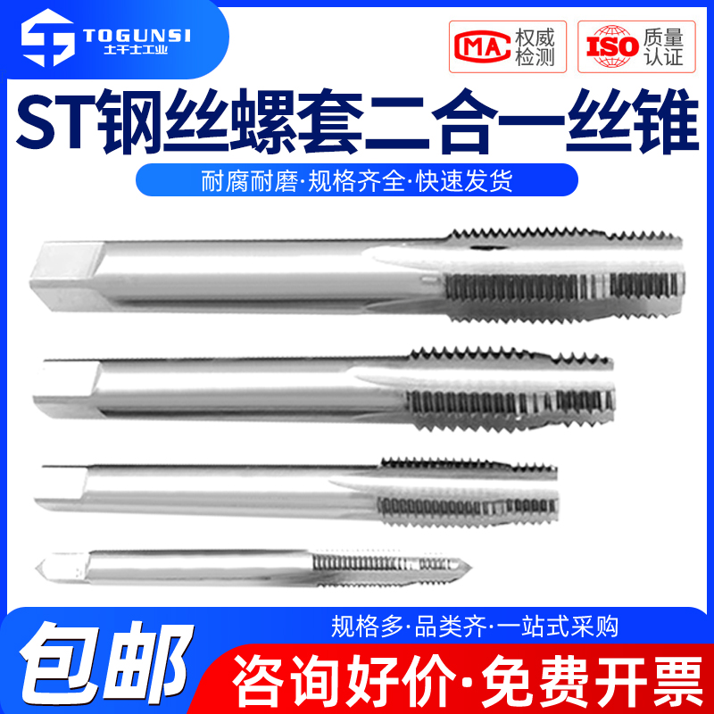 ST二合一钢丝螺套丝锥定位攻丝免扩孔汽修钢丝螺套阶梯复合丝锥