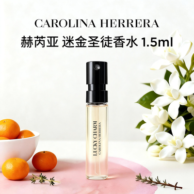 赫芮亚迷金圣徒香水试管1.5ml