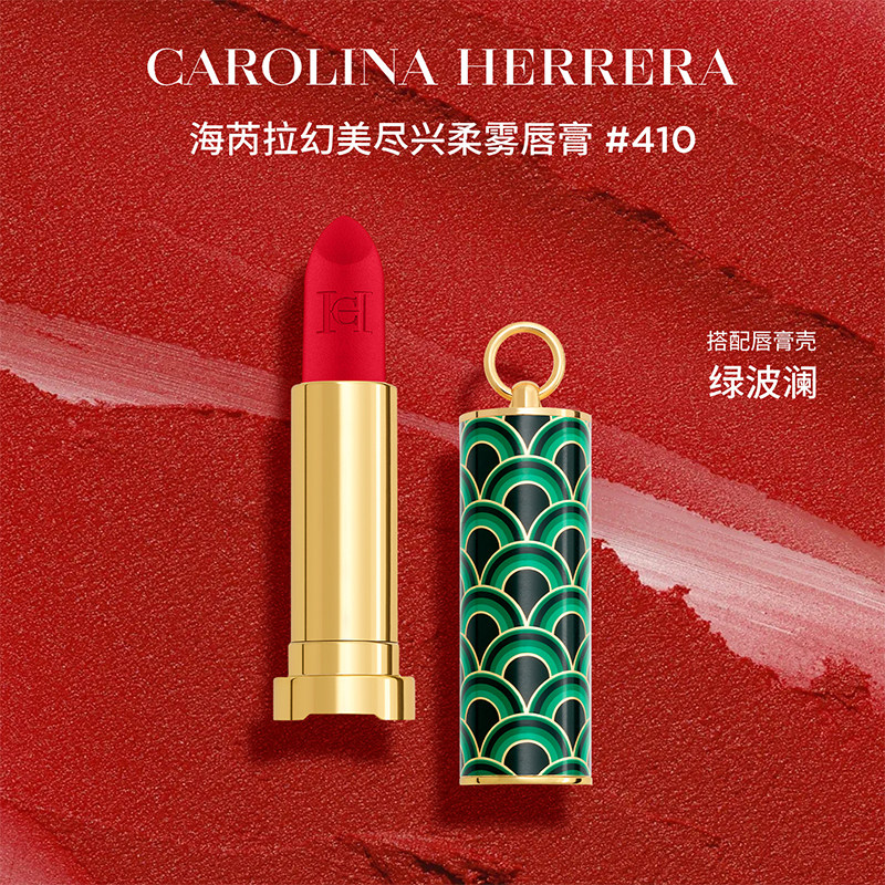Carolina Herrera赫芮亚幻美尽兴柔雾哑光口红唇膏壳个性配饰临期