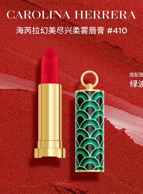 Carolina Herrera赫芮亚幻美尽兴柔雾哑光口红唇膏壳个性配饰临期
